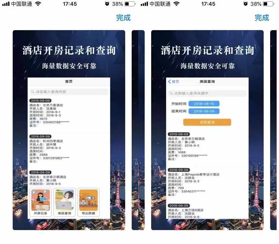 50塊就能查開房記錄？這APP嚇出我一身汗！