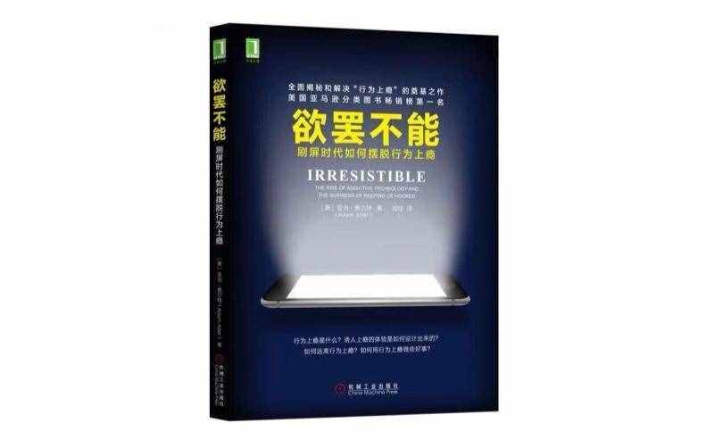 《欲罷不能》：刷屏?xí)r代如何擺脫行為上癮