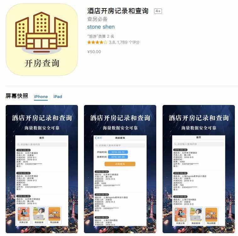 App Store現(xiàn)多款開(kāi)房記錄查詢軟件！實(shí)際別有用心