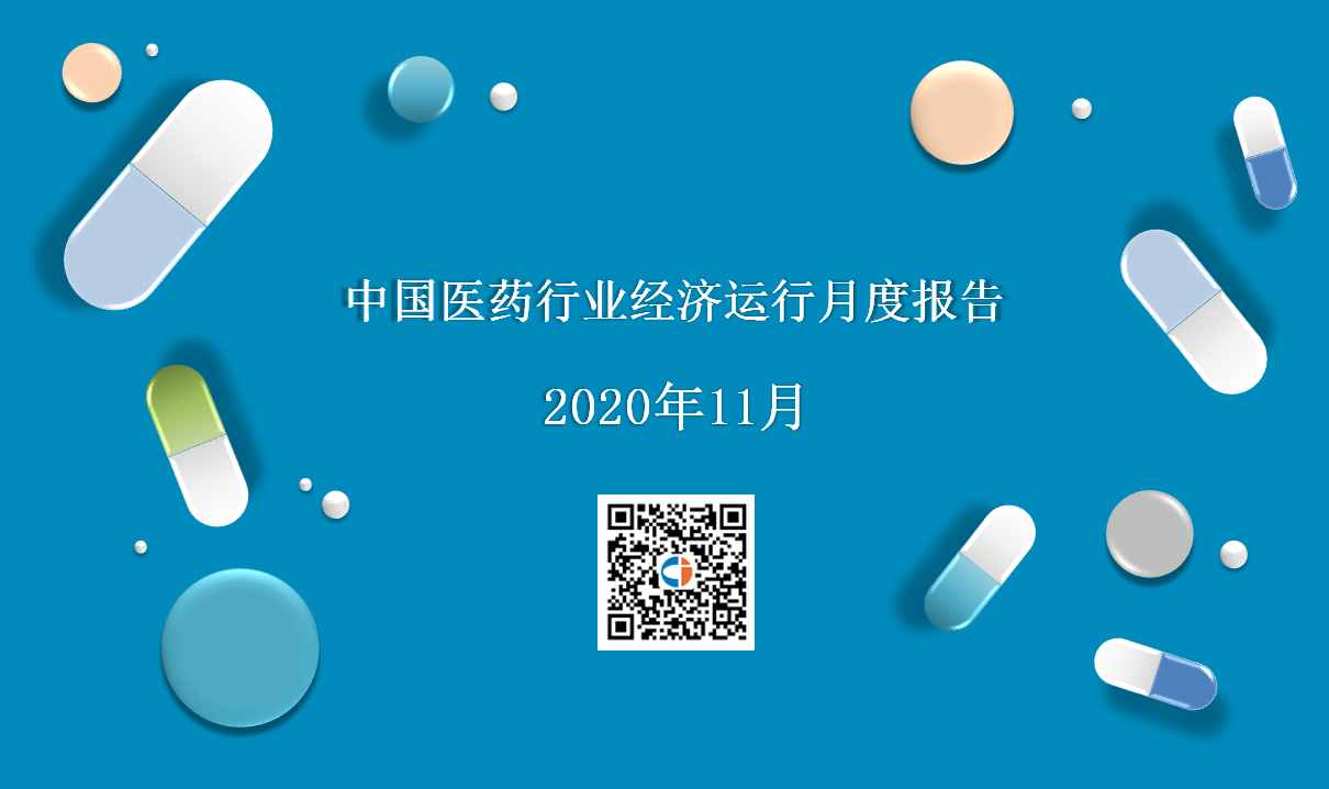 2020年11月中國(guó)醫(yī)藥行業(yè)經(jīng)濟(jì)運(yùn)行月度報(bào)告