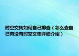 時空交集如何自己排查（怎么查自己有沒有時空交集詳細(xì)介紹）