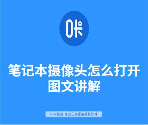 筆記本攝像頭怎么打開圖文講解