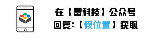 一鍵修改手機定位，在家"躺尸"也能輕松打卡，超實用