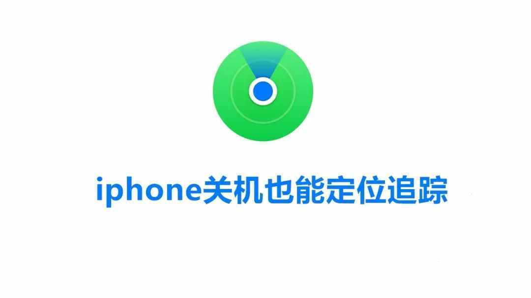 iphone關(guān)機(jī)也能定位追蹤