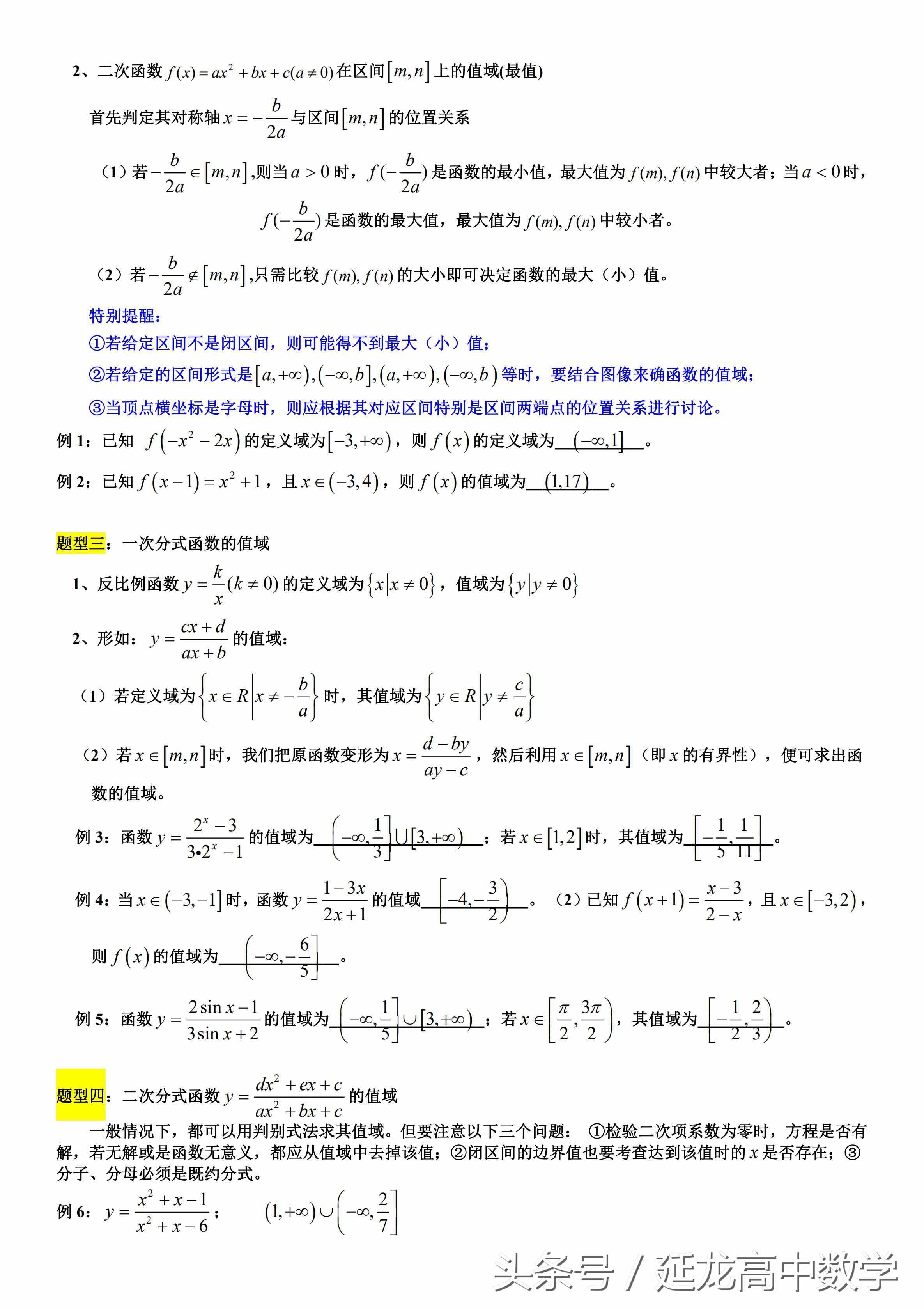 太全了 高中數(shù)學(xué)值域經(jīng)典資料——求函數(shù)值域的7類題型和16種方法