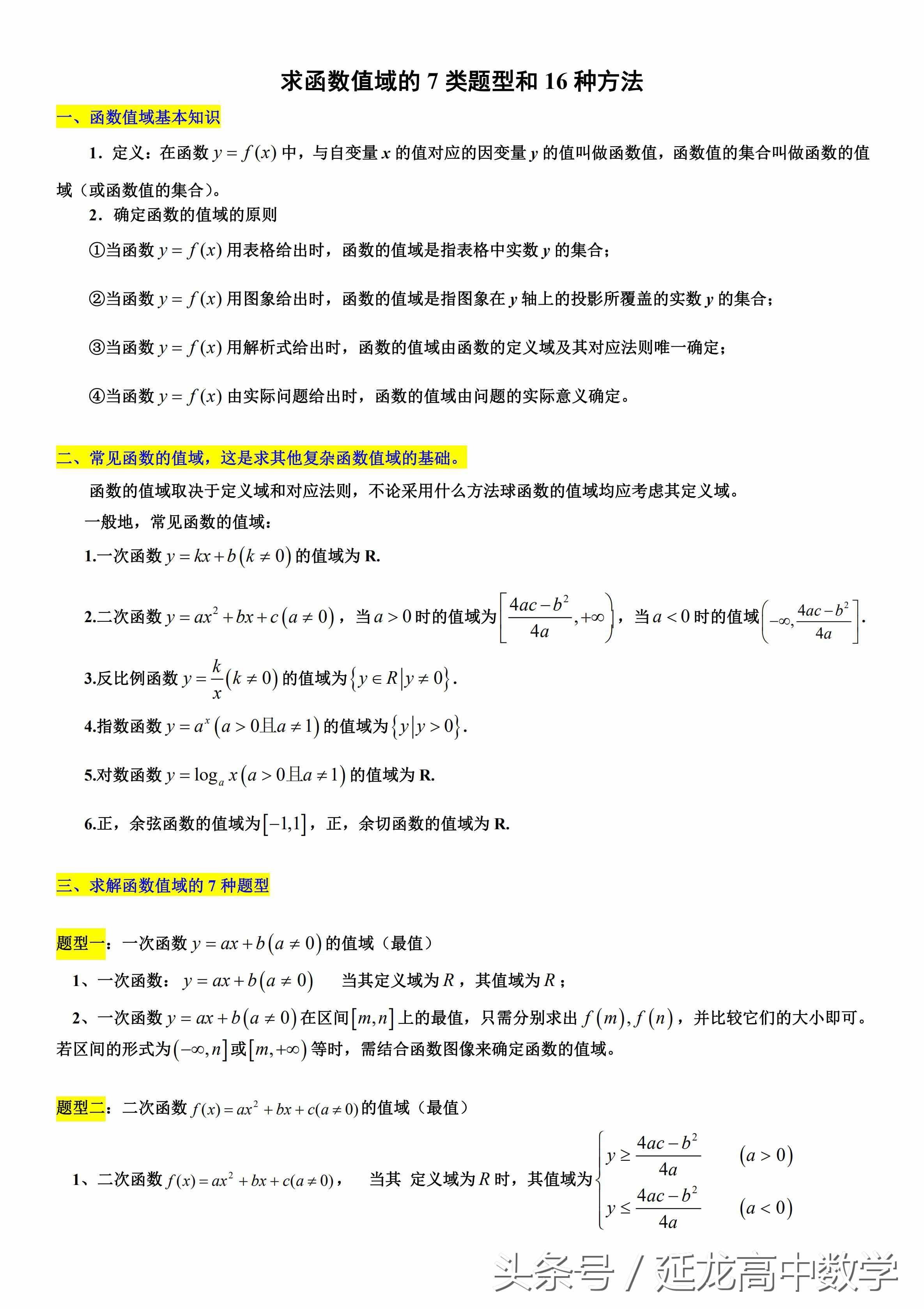 太全了 高中數(shù)學(xué)值域經(jīng)典資料——求函數(shù)值域的7類題型和16種方法