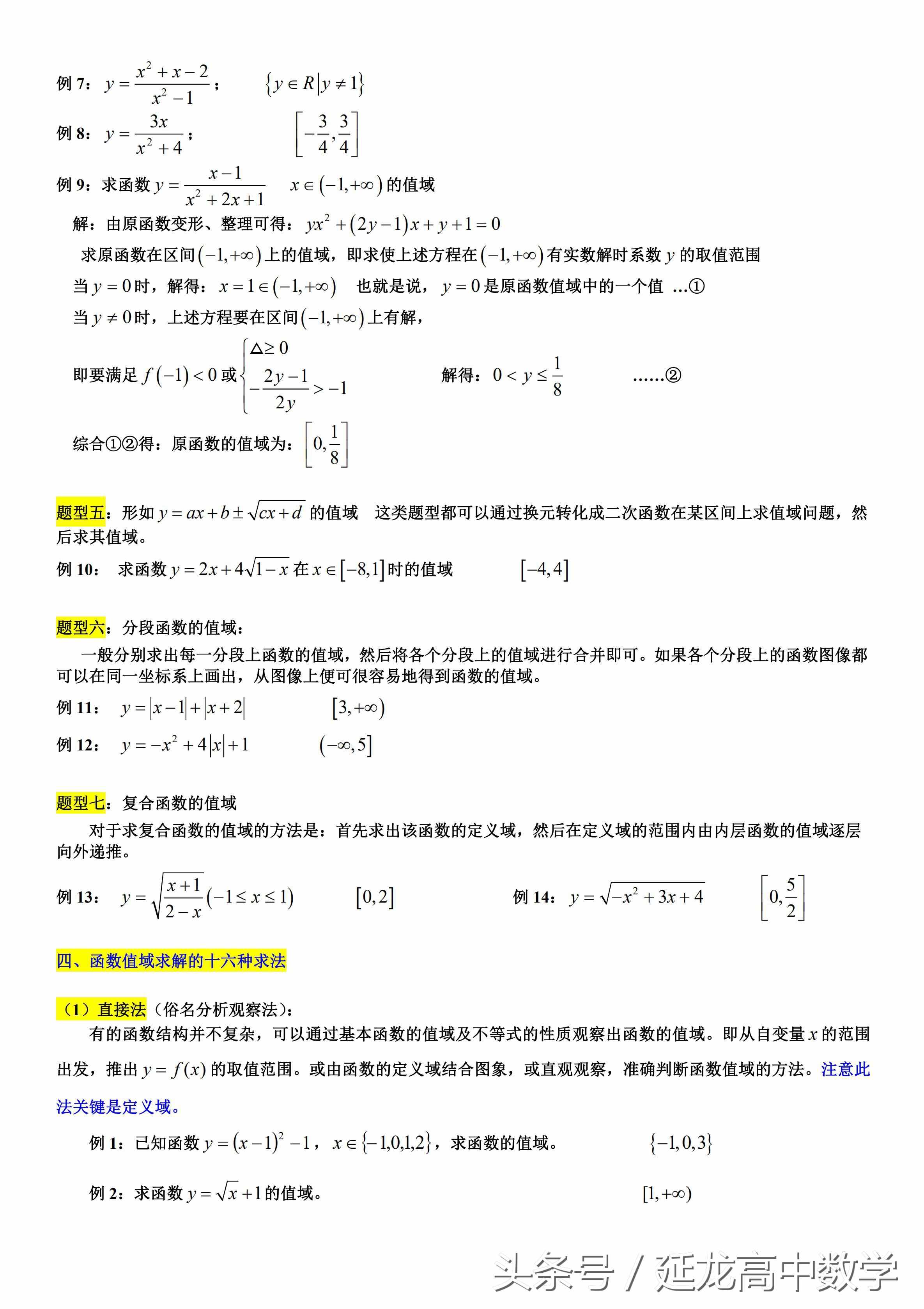 太全了 高中數(shù)學(xué)值域經(jīng)典資料——求函數(shù)值域的7類題型和16種方法