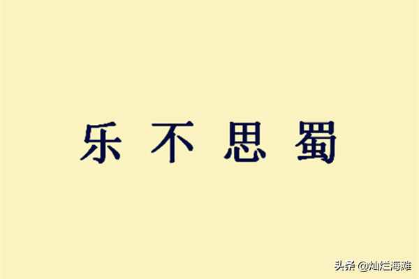 三國(guó)成語故事：樂不思蜀