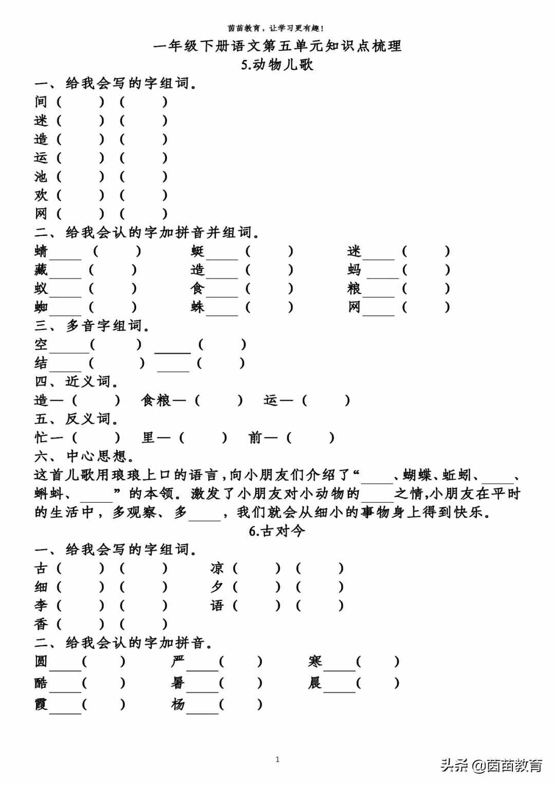 期末復習：一年級下冊語文第5-8單元重點知識梳理，可打印