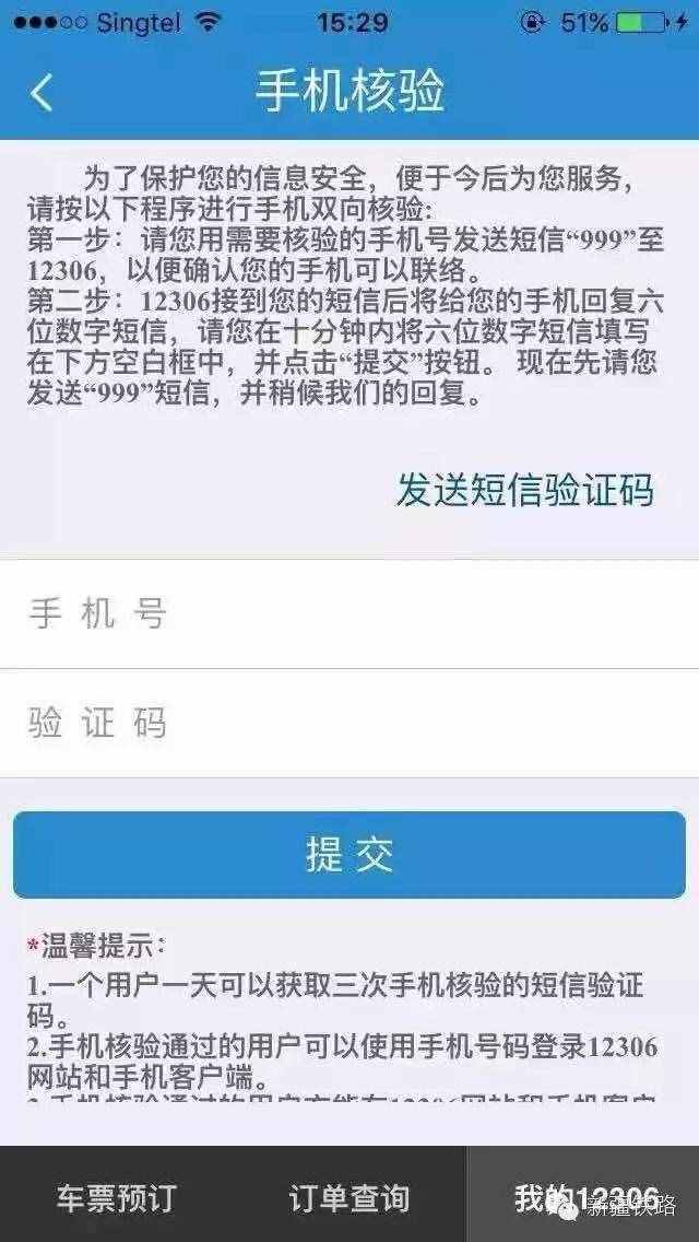 12306購票身份核驗操作指南