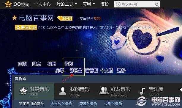 進(jìn)入QQ空間音樂盒