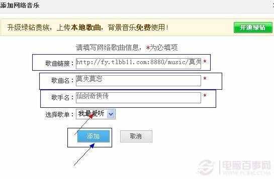 添加你喜歡的歌曲地址與信息