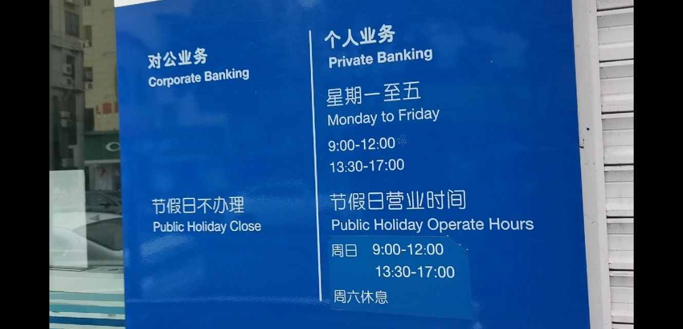 原來銀行營業(yè)時間各不相同