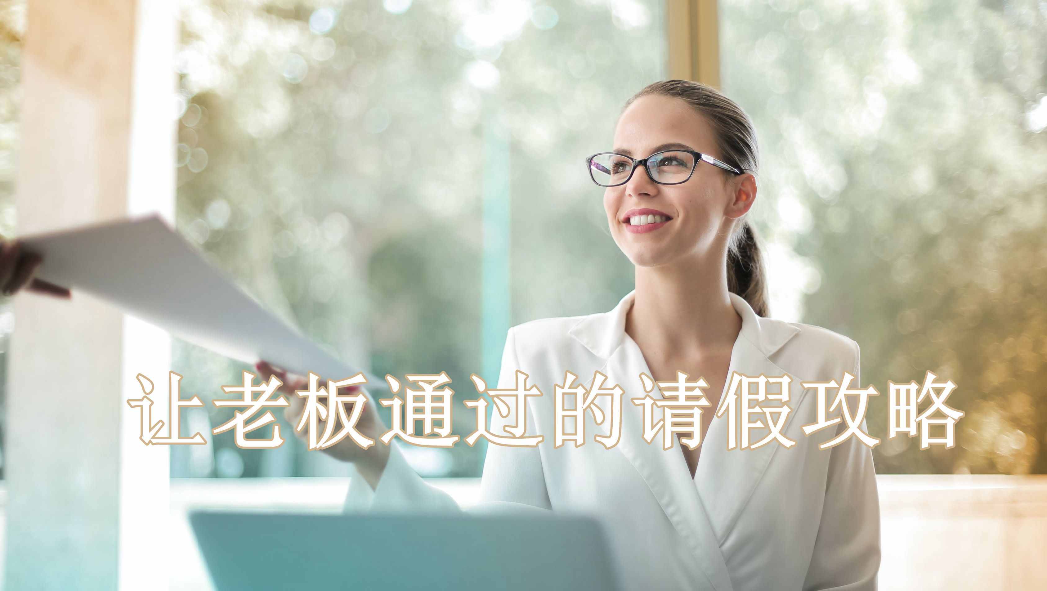 上班請假：最容易通過的理由 領(lǐng)導(dǎo)怎么看員工請假？