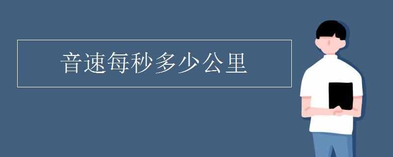 音速每秒多少公里