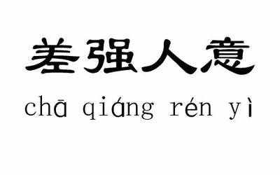 “差強人意”到底滿意還是不滿意