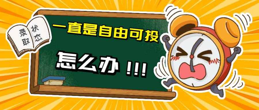 查錄取一直顯示“自由可投”怎么辦？別慌，本文來(lái)告訴你