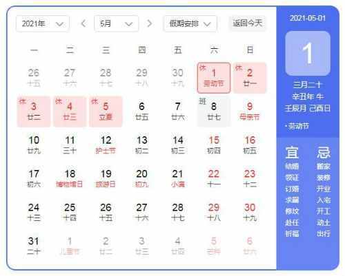 2021五一調(diào)休是補哪天班周幾的課 五一勞動節(jié)放假安排通知