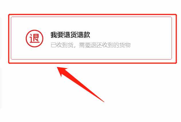 不知道淘寶退貨、退款的流程？按照這個步驟操作，即可輕松搞定