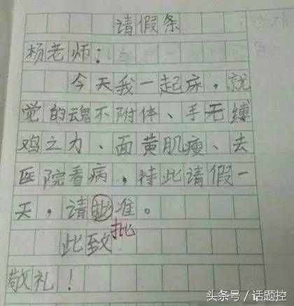 實用技能get：如何正確書寫請假條？