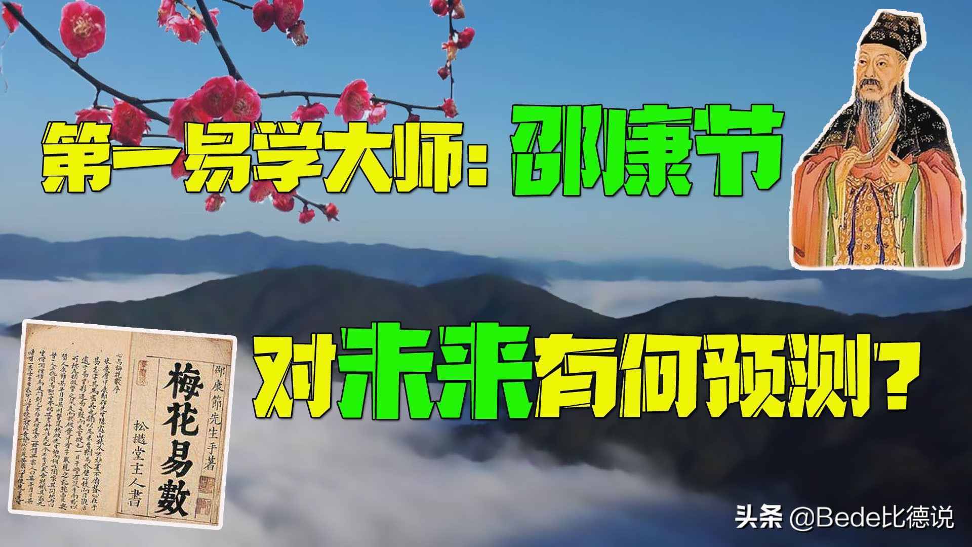 邵康節(jié)和《梅花詩》，預(yù)測后世2000年的發(fā)展，哪些事發(fā)生了？