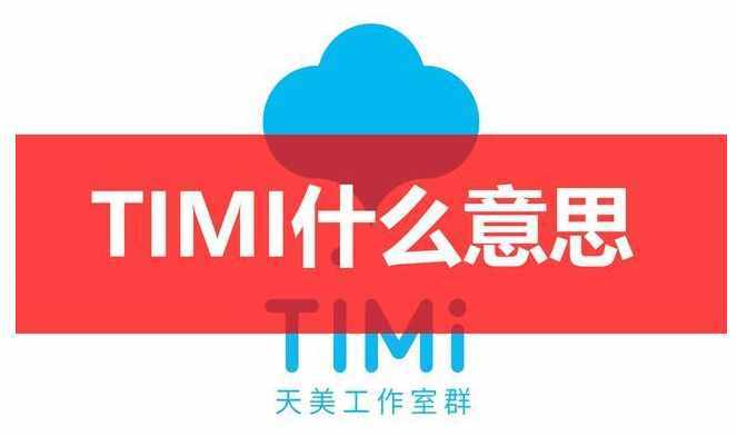 timi是什么意思，我去timi了是什么意思，QQ上timi在線是什么意思