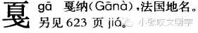 嚼字┃“嘎然而止”還是“戛然而止”？