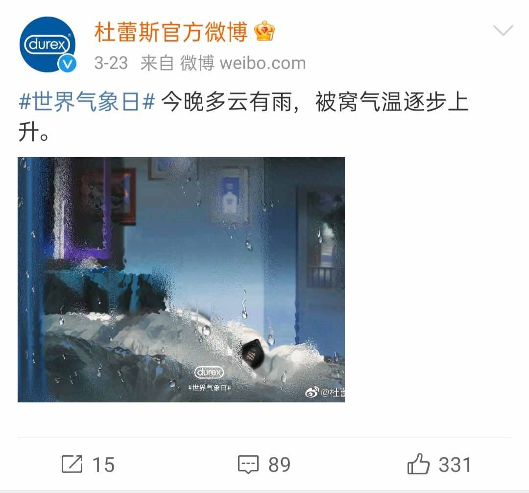 杜蕾斯的文案太秀了，“今晚多云有雨，被窩氣溫逐步上升”