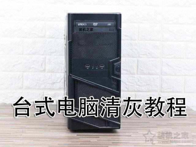 電腦清灰教程：電腦主機怎么清理灰塵？臺式電腦主機清理灰塵教學(xué)