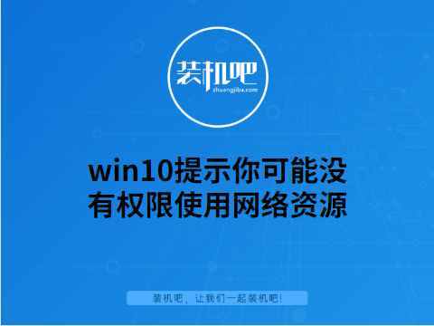 提示“你可能沒有權(quán)限使用網(wǎng)絡資源”怎么解決