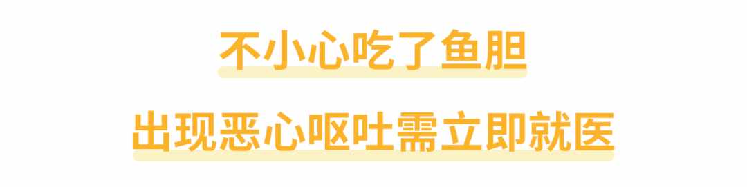 還有人不知道嗎？魚膽不是治病偏方，它有毒