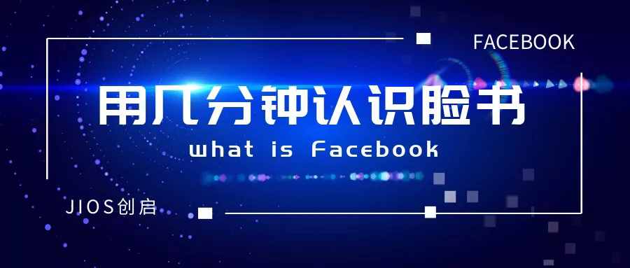 用幾分鐘認(rèn)識(shí)Facebook