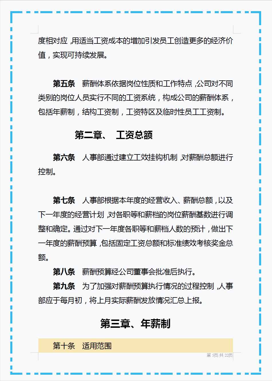 頭回見(jiàn)這么好用的薪酬管理制度，從工資總額到附則共十個(gè)章節(jié)，贊