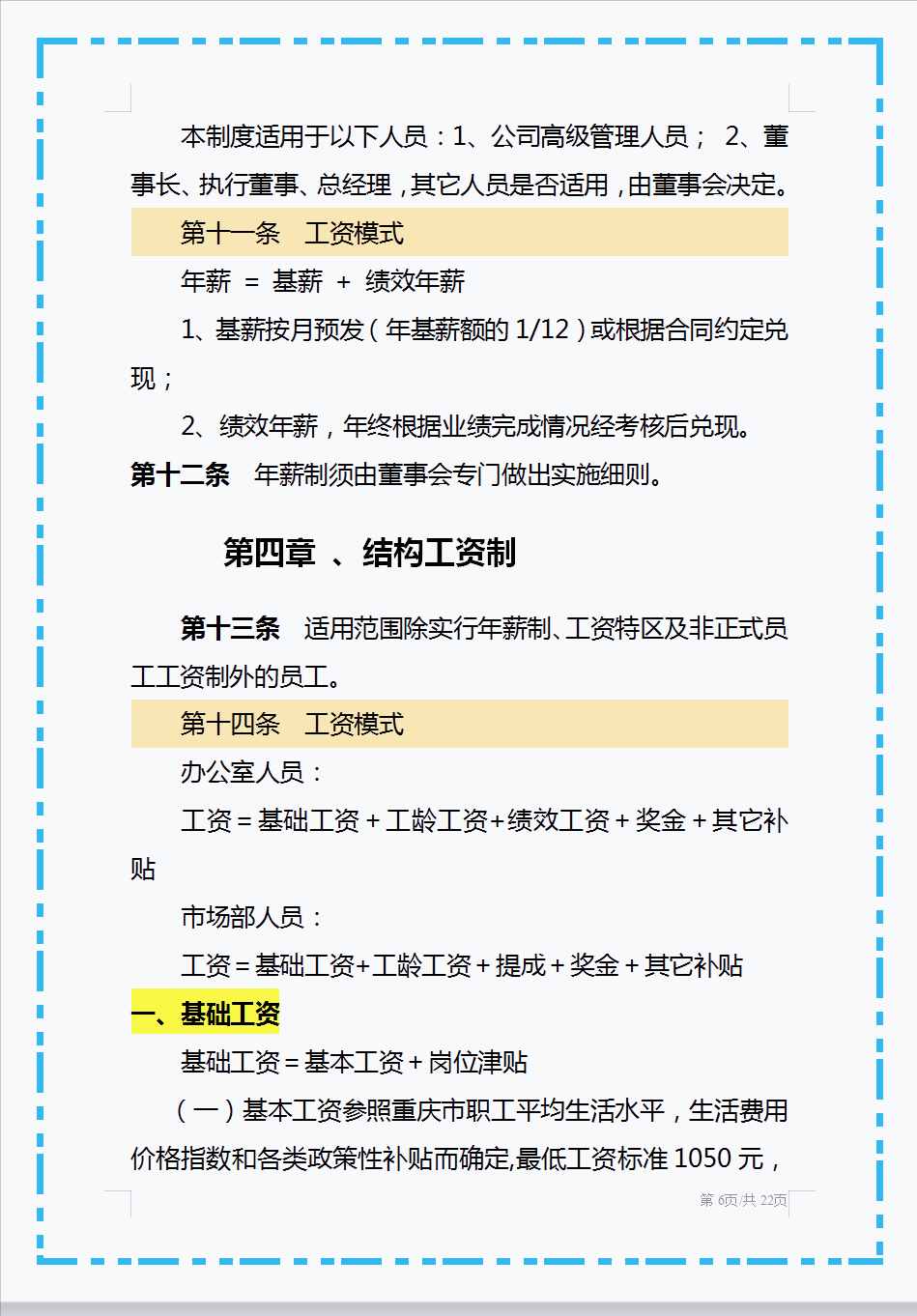 頭回見(jiàn)這么好用的薪酬管理制度，從工資總額到附則共十個(gè)章節(jié)，贊