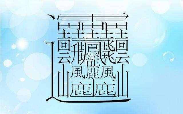 172畫(huà)的字怎么讀？中國(guó)筆畫(huà)最多的漢字大合集