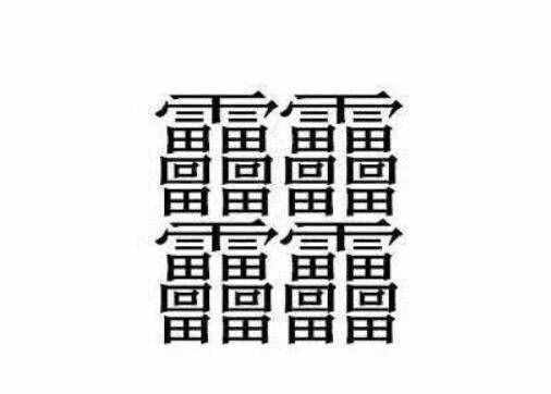 172畫(huà)的字怎么讀？中國(guó)筆畫(huà)最多的漢字大合集