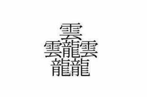 172畫(huà)的字怎么讀？中國(guó)筆畫(huà)最多的漢字大合集