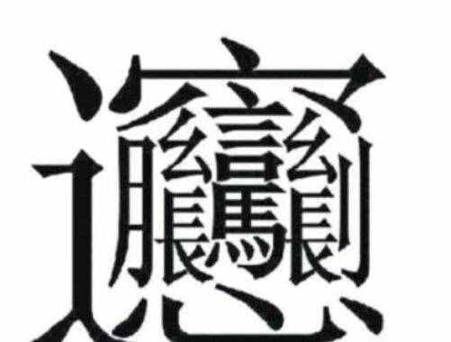 172畫(huà)的字怎么讀？中國(guó)筆畫(huà)最多的漢字大合集