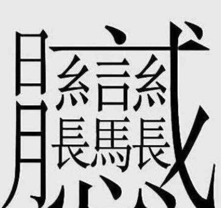 172畫(huà)的字怎么讀？中國(guó)筆畫(huà)最多的漢字大合集