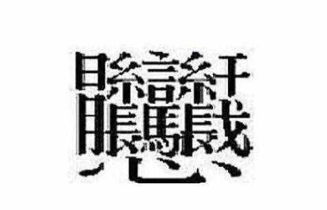 172畫(huà)的字怎么讀？中國(guó)筆畫(huà)最多的漢字大合集