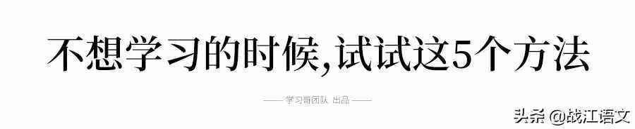 如何狠逼自己學(xué)習(xí)？5個(gè)方法讓你成績(jī)暴增(學(xué)不進(jìn)去時(shí)一定要看)