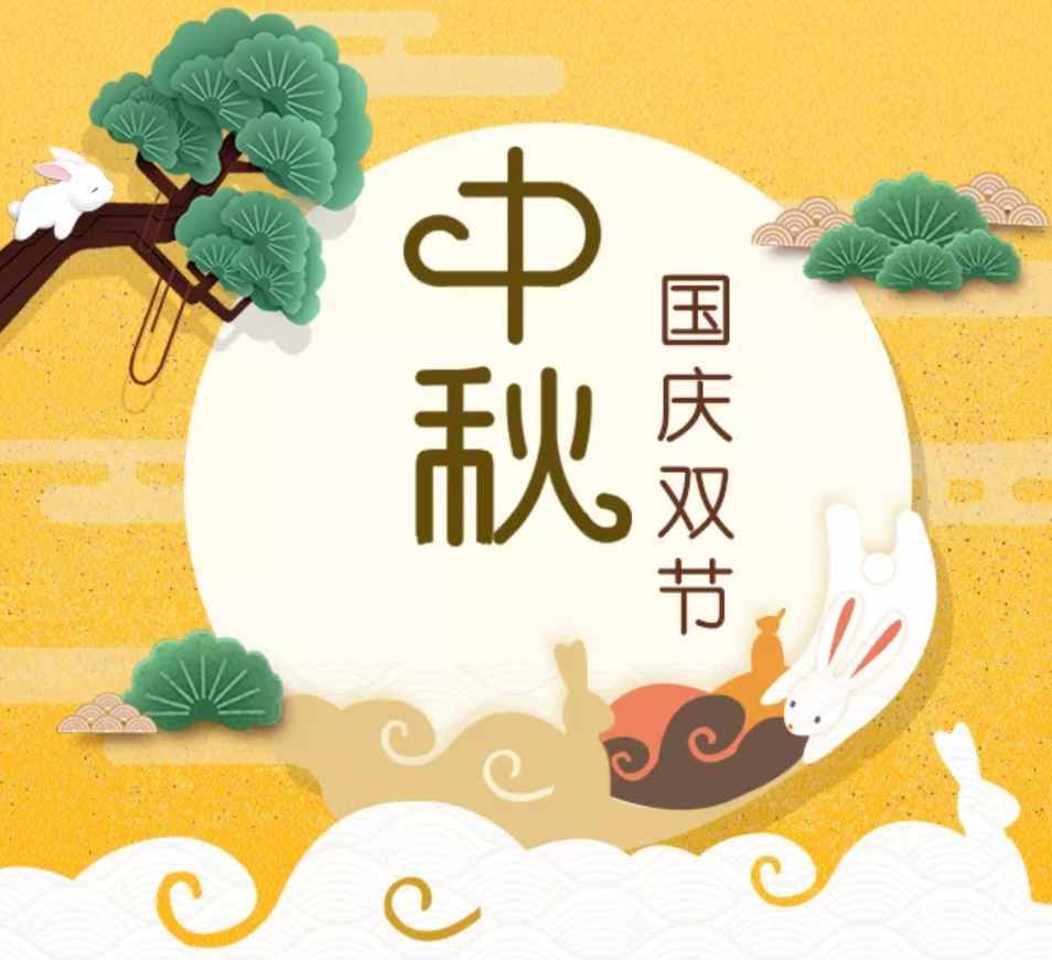 中秋月亮圓圓，國慶好事連連，最美的祝福致所有我愛的人