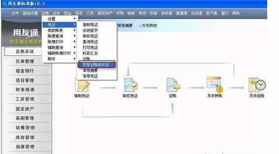 用友T3反記賬/反結(jié)賬的方法（圖文教程）