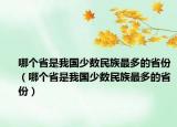 哪個省是我國少數(shù)民族最多的省份（哪個省是我國少數(shù)民族最多的省份）