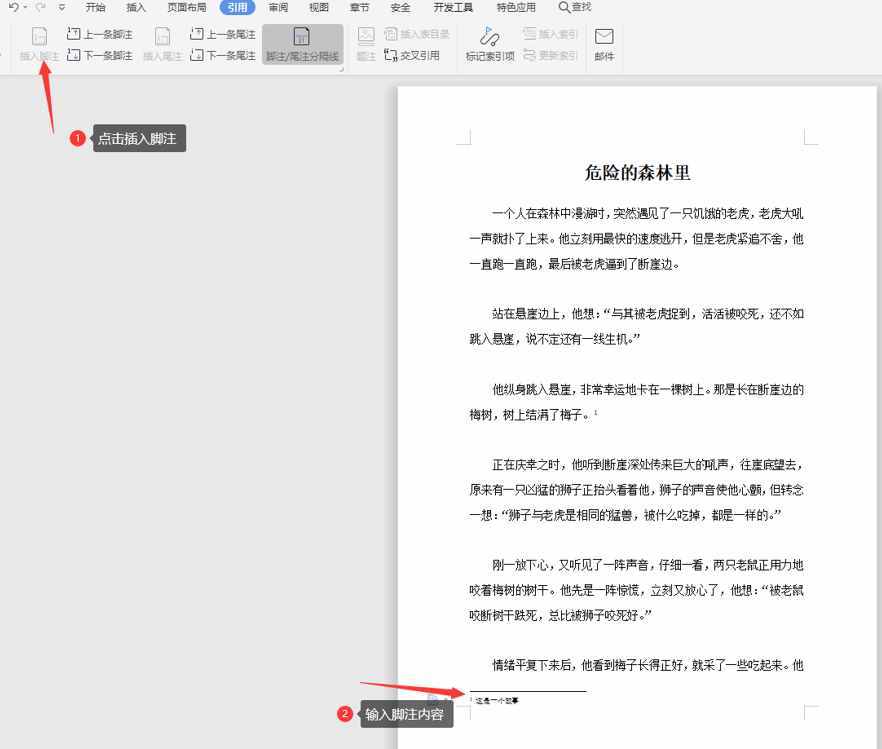 文字技巧——Word腳注怎么設(shè)置