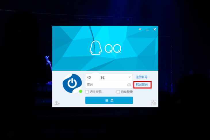 急！QQ密碼忘記了應該如何找回？