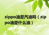 zippo油是汽油嗎（zippo油是什么油）