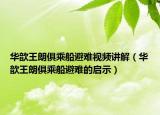 華歆王朗俱乘船避難視頻講解（華歆王朗俱乘船避難的啟示）