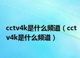 cctv4k是什么頻道（cctv4k是什么頻道）