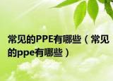 常見的PPE有哪些（常見的ppe有哪些）